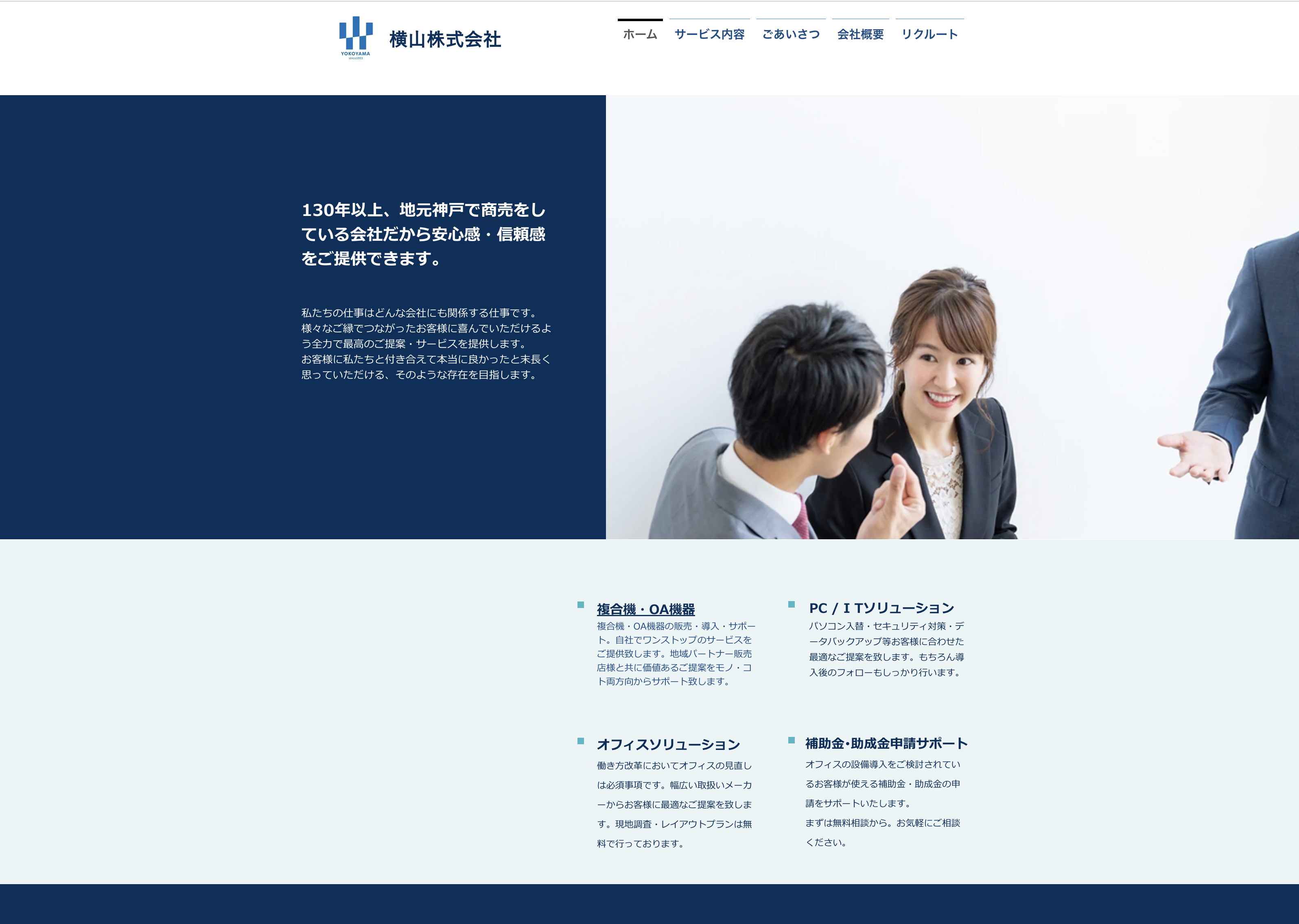 横山株式会社の横山株式会社:ホームページ制作サービス